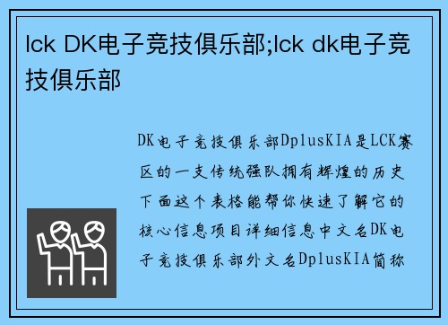 lck DK电子竞技俱乐部;lck dk电子竞技俱乐部