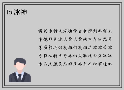 lol冰神