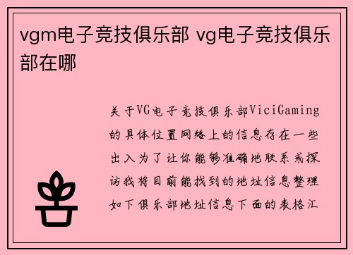 vgm电子竞技俱乐部 vg电子竞技俱乐部在哪