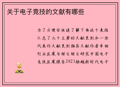关于电子竞技的文献有哪些