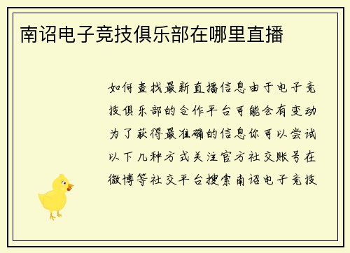 南诏电子竞技俱乐部在哪里直播