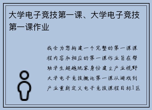大学电子竞技第一课、大学电子竞技第一课作业